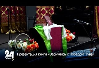 Презентация книги «Вернулись с Победой! Тува»