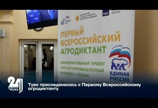 Тува присоединилась к Первому Всероссийскому агродиктанту