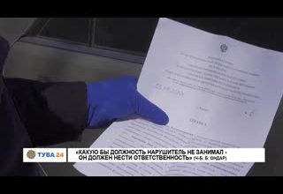 "Какую бы должность нарушитель не занимал - он должен нести ответственность" (Ч-Б. Б. Ондар)