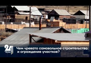 Чем чревато самовольное строительство и ограждение участков?