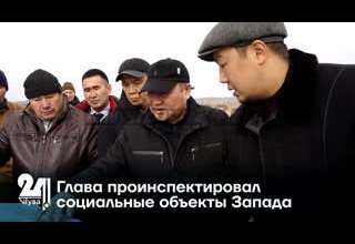 Глава проинспектировал социальные объекты Запада