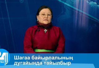 Шагаа байырлалының дугайында тайылбыр