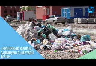 «Мусорный вопрос» сдвинули с мертвой точки