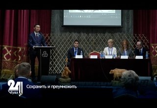 Сохранить и преумножить