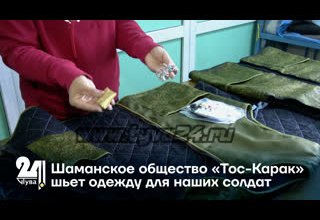Шаманское общество «Тос-Карак» шьет одежду для наших солдат