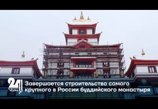 Завершается строительство самого крупного в России буддийского монастыря