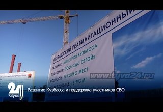 Развитие Кузбасса и поддержка участников СВО