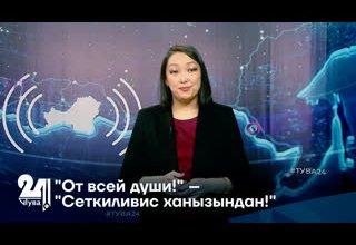 "От всей души!" – "Сеткиливис ханызындан!"
