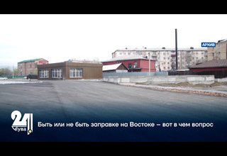 Быть или не быть заправке на Востоке – вот в чем вопрос