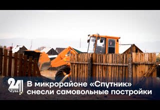В микрорайоне «Спутник» снесли самовольные постройки