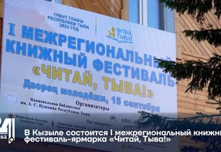 В Кызыле состоится I межрегиональный книжный фестиваль-ярмарка «Читай, Тыва!»