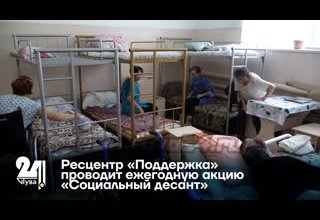Ресцентр «Поддержка» проводит ежегодную акцию «Социальный десант»