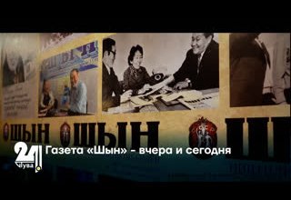 Газета «Шын» - вчера и сегодня