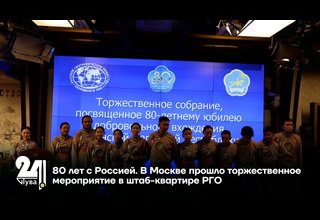 80 лет с Россией. В Москве прошло торжественное мероприятие в штаб-квартире РГО