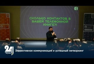 Эффективная коммуникация и успешный нетворкинг