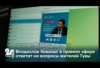 Владислав Ховалыг в прямом эфире ответит на вопросы жителей Тувы