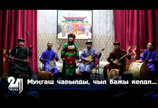 Муңгаш чарылды, чыл бажы келди...