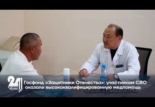 Госфонд «Защитники Отечества»: участникам СВО оказали высококвалифицированную медпомощь