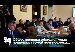 Общественники обсудили меры поддержки семей военнослужащих