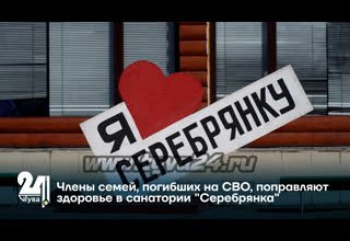 Члены семей воинов, погибших на СВО, поправляют здоровье в санатории "Серебрянка"
