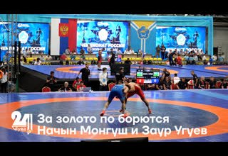 За золото будут бороться Начын Монгуш и Заур Угуев