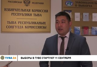 Выборы в Туве стартуют 11 сентября