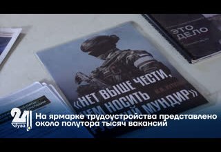 На ярмарке трудоустройства представлено около полутора тысяч вакансий