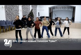 Кто станет новым голосом Тувы?