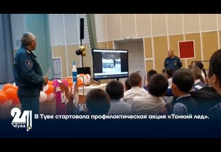 В Туве стартовала профилактическая акция «Тонкий лед».