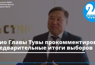 Врио Главы Тувы прокомментировал предварительные итоги выборов