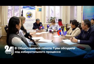В Общественной палате Тувы обсудили ход избирательного процесса