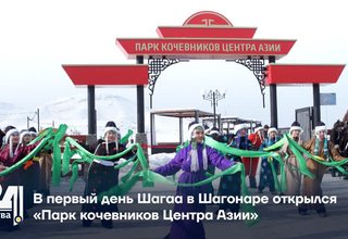 В первый день Шагаа в Шагонаре открылся «Парк кочевников Центра Азии»