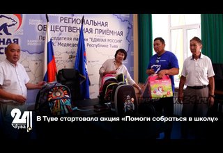 В Туве стартовала акция «Помоги собраться в школу»