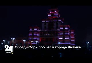 Обряд «Сор» прошел в городе Кызыле