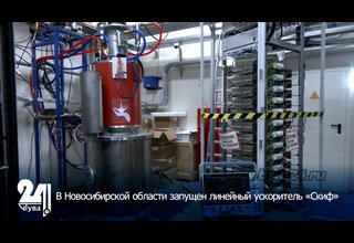 В Новосибирской области запущен линейный ускоритель «Скиф»