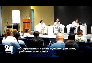 «Современная семья: лучшие практики, проблемы и вызовы»