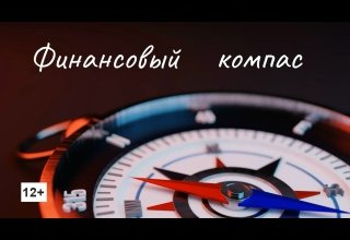 Финансовый компас. 4 выпуск