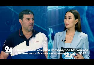 Олимпийский чемпион Хаджимурад Магомедов о Чемпионате России по вольной борьбе 2022