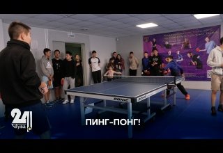 ПИНГ-ПОНГ!
