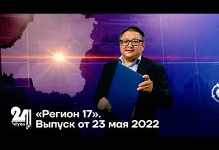«Регион 17». Выпуск от 23 мая 2022