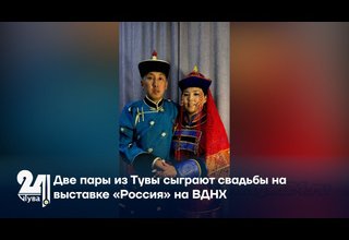 Две пары из Тувы сыграют свадьбы на выставке «Россия» на ВДНХ