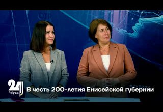В честь 200-летия Енисейской губернии