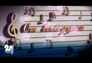"От всей души!" – "Сеткиливис ханызындан!"