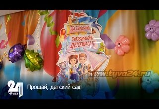 Прощай, детский сад!