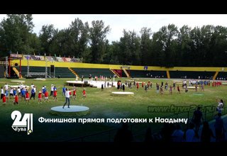 Финишная прямая подготовки к Наадыму