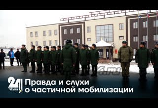 Правда и слухи о частичной мобилизации