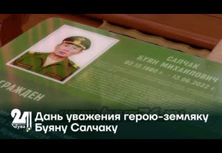 Дань уважения герою-земляку Буяну Салчаку