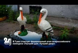 В Туве стартует федеральный этап всероссийского конкурса «Лучший дом. Лучший двор»