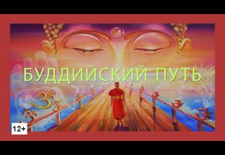 "Буддийский путь" с Байлак Тензин