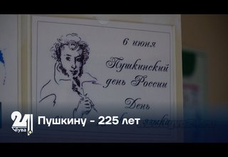 Пушкину   225 лет